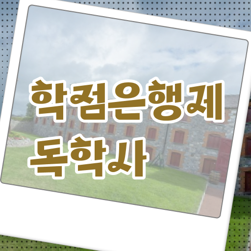  간호학 독학사 기간 비용 확인해봤나요 .