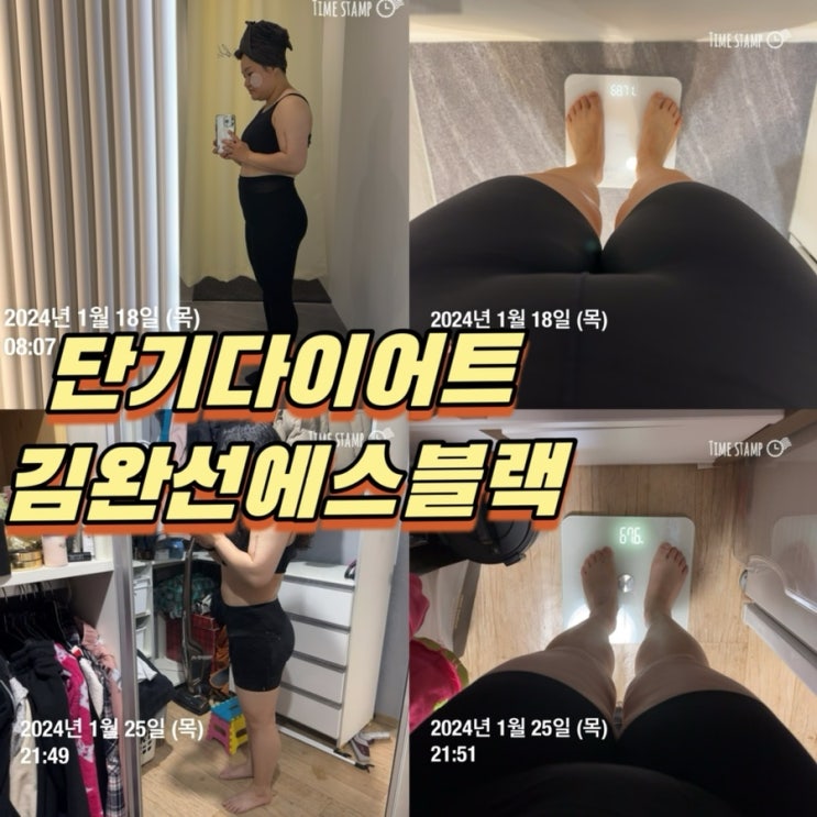  단기다이어트 이정도면 성공?! 김완선에스블랙