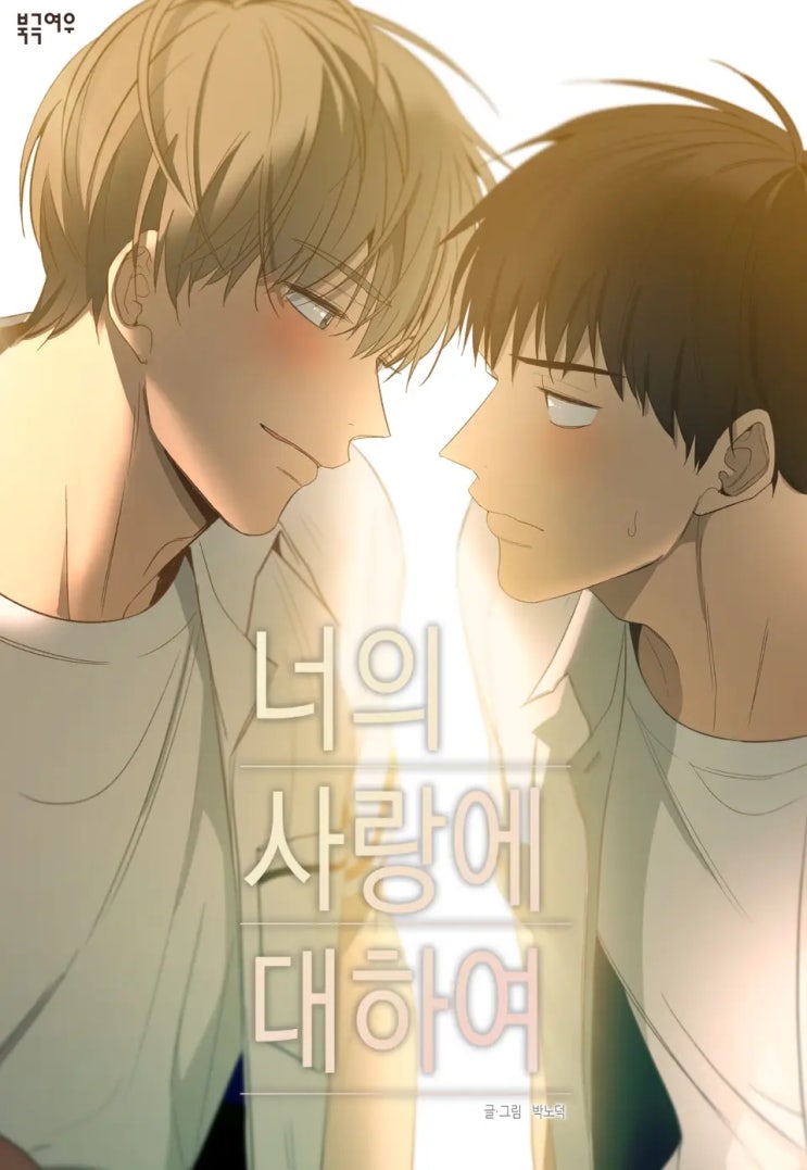 BL만화책 리뷰) 박노덕 글, 그림-너의 사랑에 대하여 BL만화책 리뷰) 박노덕 글, 그림-너의 사랑에 대하여
