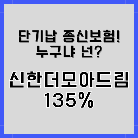 단기납종신보험! 넌 누구냐? 신한더모아드림종신보험 135% 가입해도 괜찮을까?
