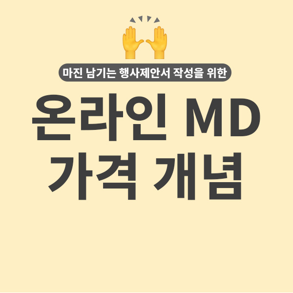  온라인 MD의 영업이익률 남기는 행사 제안서 작성법 (1) - 가격 (수수료/공급가/매출총이익)