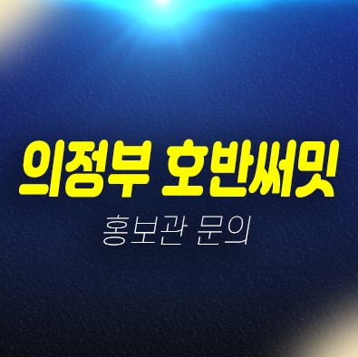 01-25 GTX의정부역 호반써밋 의정부동 10년전세 민간임대아파트 모집공고 모집가 신축공사 현장 평형대 실거주 주택전시관 안내