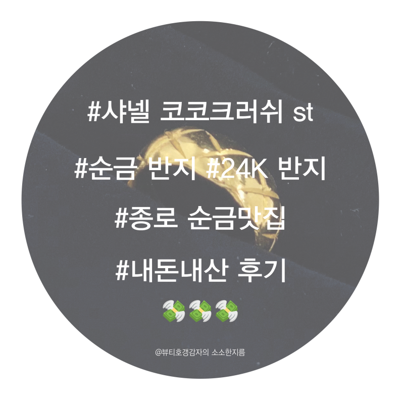 [주얼리] 티아라 TIARA  #종로 순금 맛집 #24K 반지 #샤넬코코크러쉬st 반지 #금 2돈반지 #보상판....