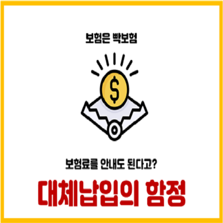  종신보험 대체납입의 숨겨진 함정과 단점