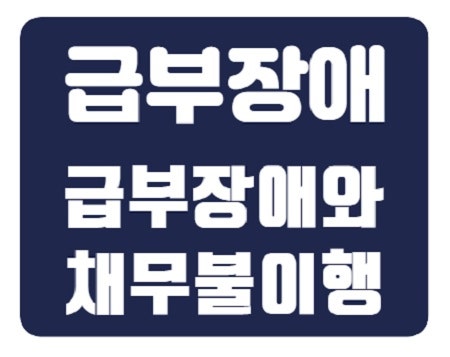  법적 장애물: 급부장애와 채무불이행의 복잡한 도전