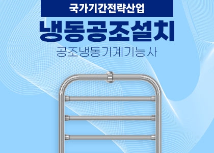  광주 공조냉동기계기능사 국비지원 교육, 취업전망