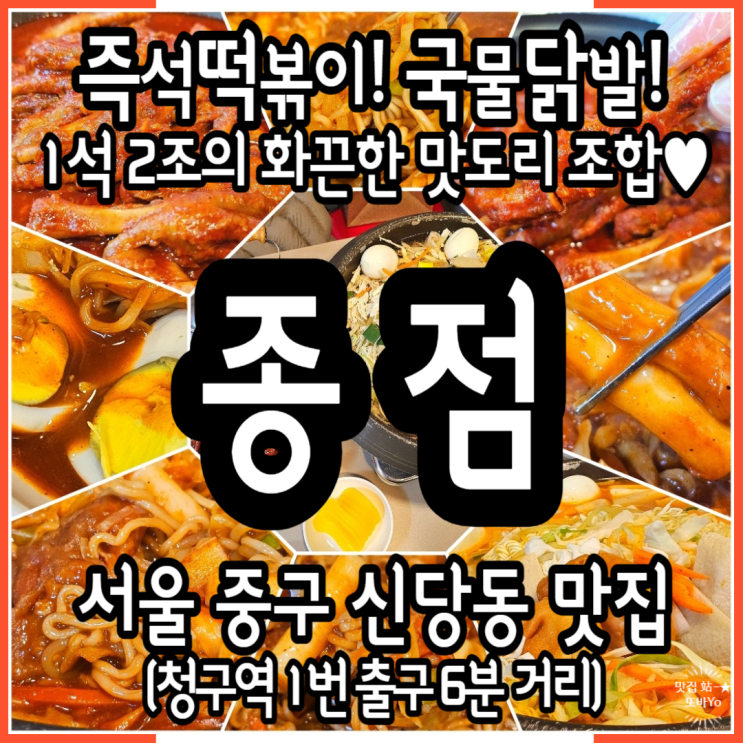  서울중구맛집 종점 신당동떡볶이와 국물닭발의 1타 2피의 중독성 있는 존맛 조합