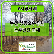  #시공사례_부천상동호수공원
