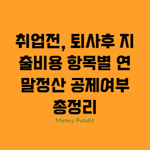  취업전, 퇴사후 지출비용 연말정산 항목별 공제여부 총정리(2023년 귀속)