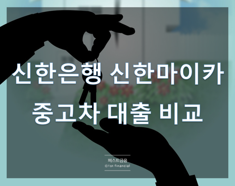 신한마이카 중고차 대출 조건 금리(카드사 은행대출 비교)