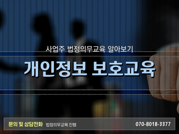  법정 의무교육 종류 개인정보보호 교육 온라인 강의 이것만 보세요 ?