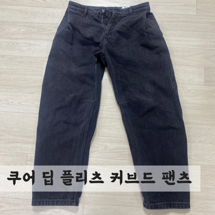  [쿠어] 딥 플리츠 커브드 팬츠