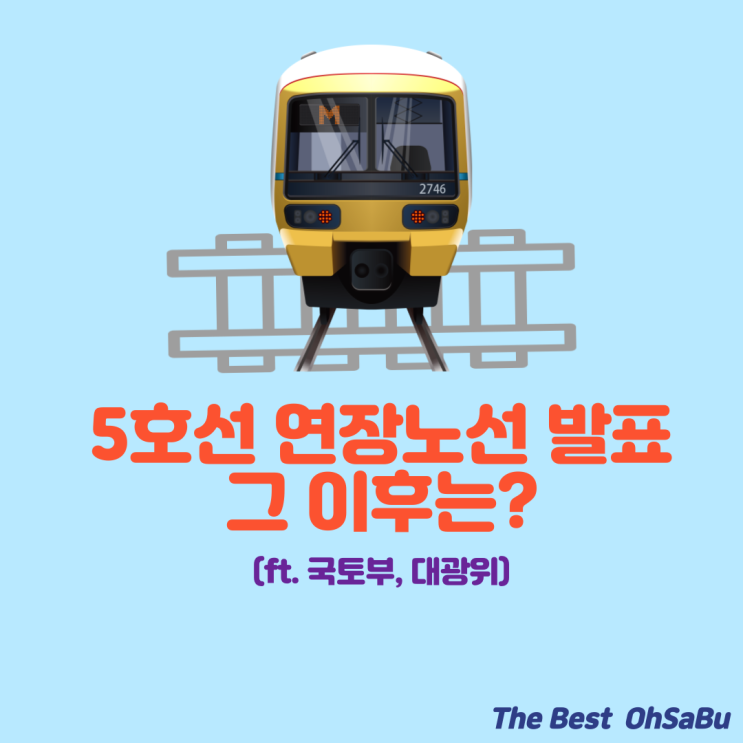  5호선 연장노선 발표 그 이후는?(ft. 국토부, 대광위)