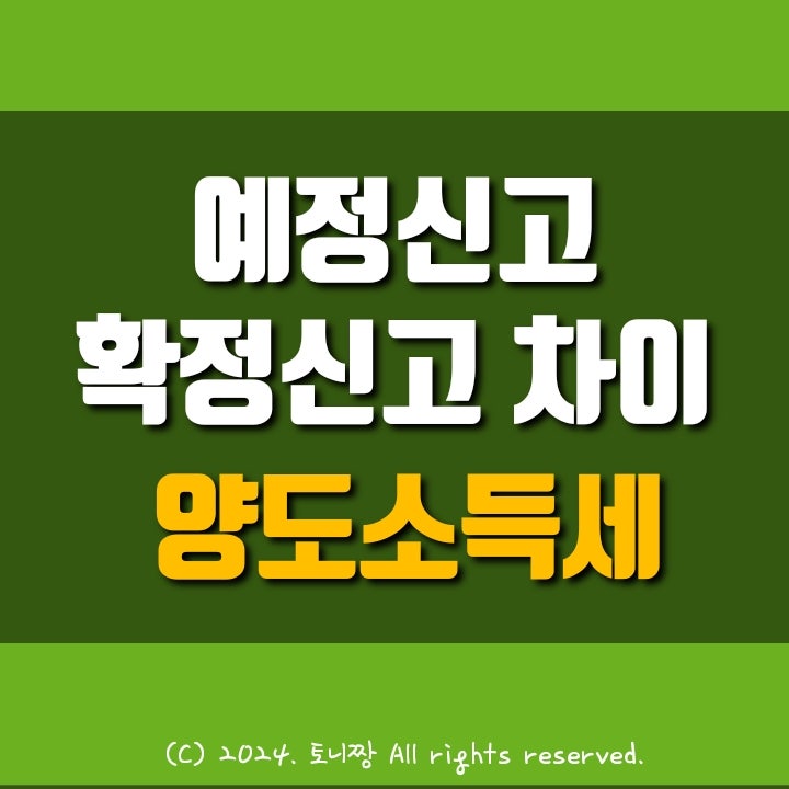 양도소득세 예정신고 확정신고 차이는? 자주 사용하나 제대로 알지 못하는 세무 용어 양도소득세 예정신고 확정신고 차이는? 자주 사용하나 제대로 알지 못하는 세무 용어