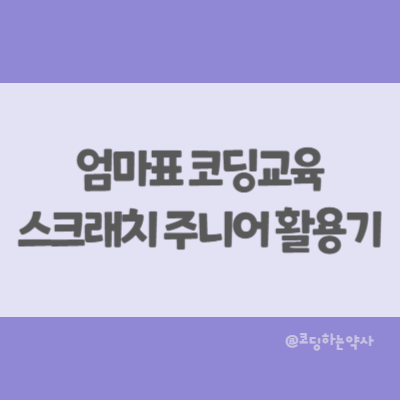  엄마표 코딩 교육 - 유치원생과 스크래치 주니어 갖고 놀기 (feat. 스크래치 주니어로 시작하는 우리 아이 첫코딩)