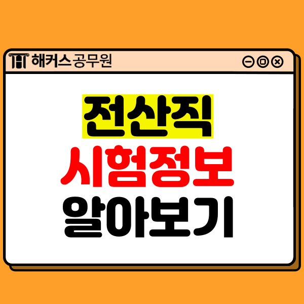  2024년 전산직공무원 응시 필수 자격증 폐지! 지원자격, 시험과목, 가산점 등 알아보자