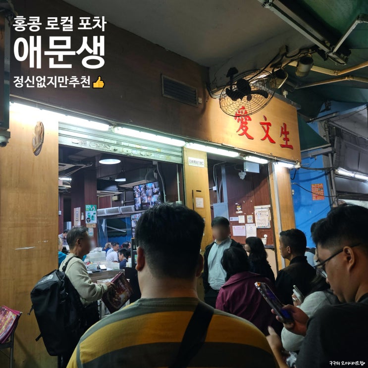  홍콩 애문생Oi Man Sang Dai Pai Dong Restaurant愛文生飯店테이크아웃포장감자소고기볶음모시조개볶음