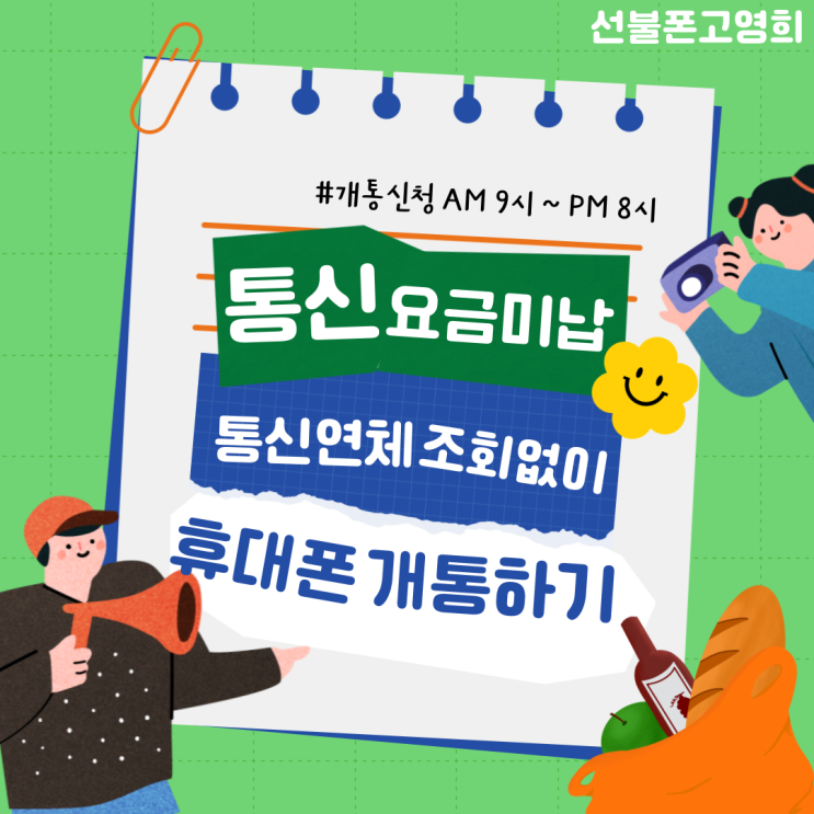 통신요금미납 통신연체조회 없이 휴대폰개통하기