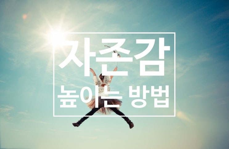  자존감 높이는 방법 실행이 중요합니다