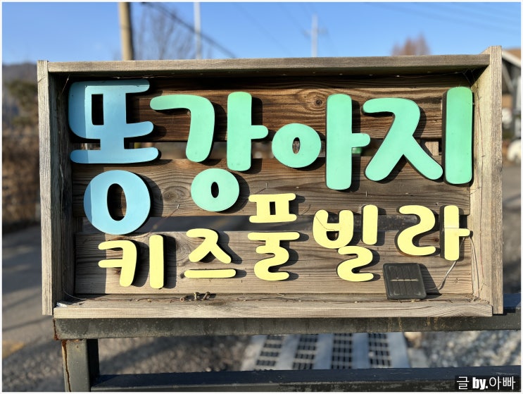 가평키즈펜션추천 : 똥강아지키즈풀빌라 아기랑 숙소 후기