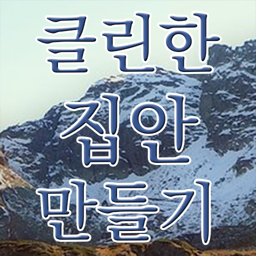  정보 이모저모 ? 집 먼지 청소 ~
