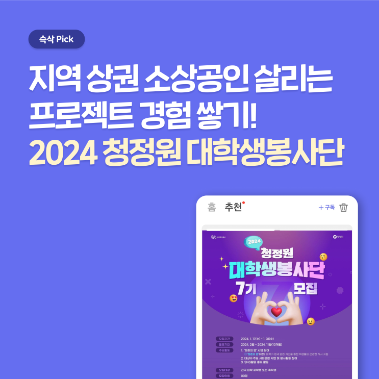  2024 청정원 대학생봉사단 지원하고 프로젝트 경험 쌓아가자