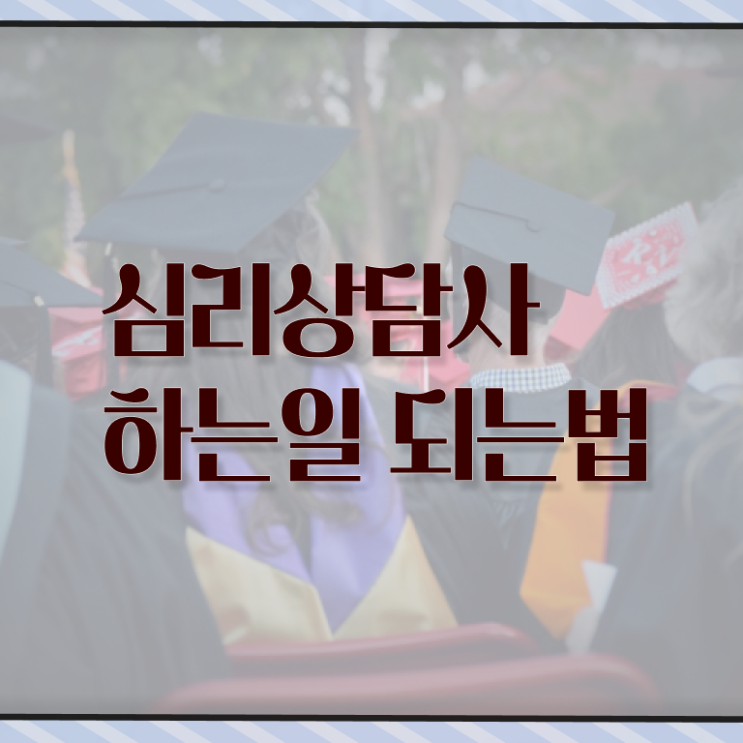  심리상담사 학과 무료수강 정보 이모저모 !