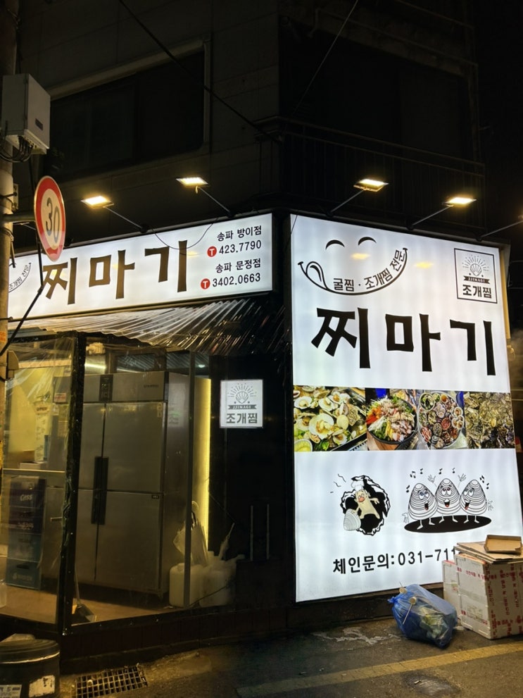 방이먹자맛집 조개찜 석화찜 맛집 &ldquo;찌마기&rdquo;