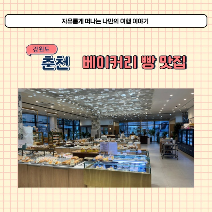  춘천 빵집 대원당 베이커리 빵 맛집 대표 메뉴 추천 택배 가능
