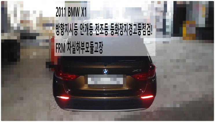 2011 BMW X1 방향지시등 안개등 전조등 등화장지경고등점검! FRM 차실하부모듈고장 , 부천벤츠BMW수입차정비전문점 부영수퍼카