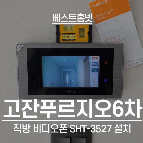  안산 상록구 사동 푸르지오6차아파트 직방 비디오폰 SHT-3527 설치 후기
