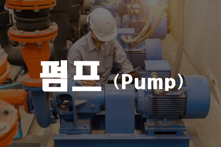  펌프 (Pump) _ 산업안전지도사 2차