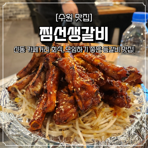 수원 회식 장소 추천 신동카페거리 맛집 찜선생갈비