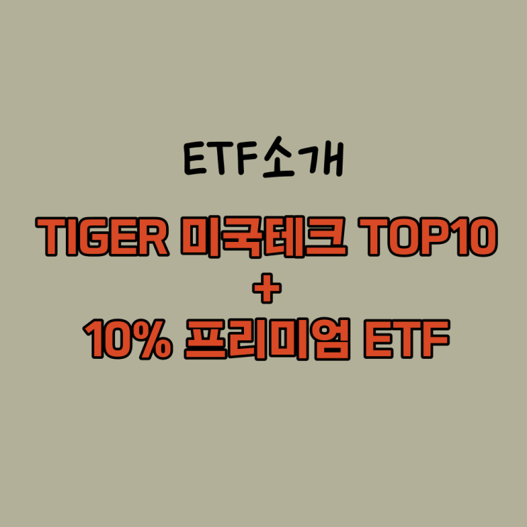  월배당 TIGER 미국테크TOP10 프리미엄 ETF 투자전략