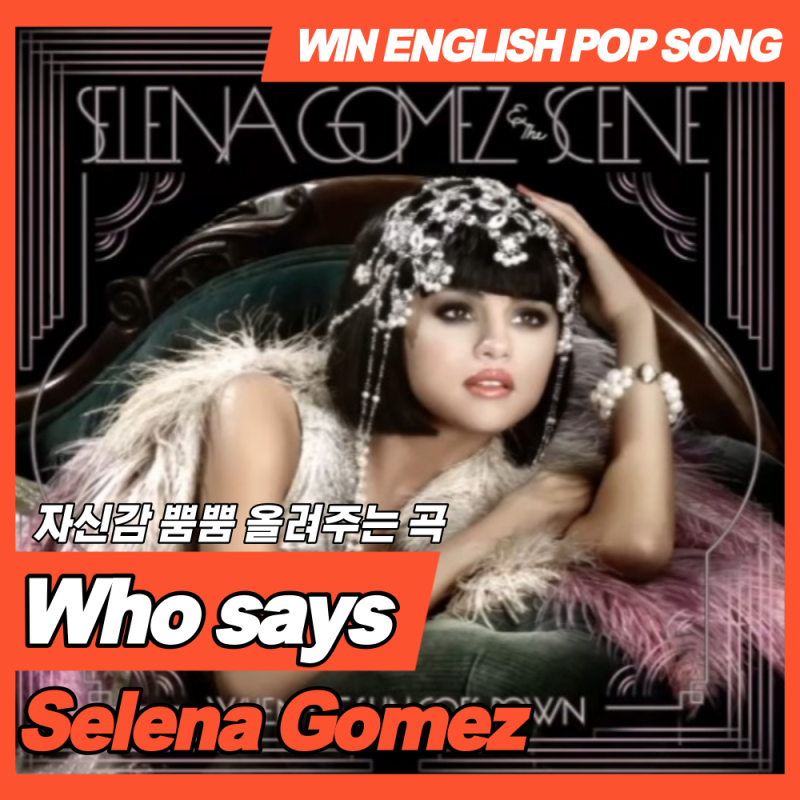 팝송 추천 셀레나 고메즈(Selena Gomez) - Who says 가사 해석