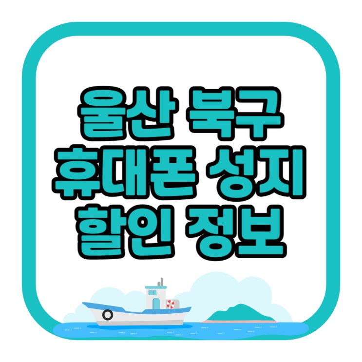 울산 북구 휴대폰 성지 할인 정보 확인할 수 있는 곳 울산 북구 휴대폰 성지 할인 정보 확인할 수 있는 곳
