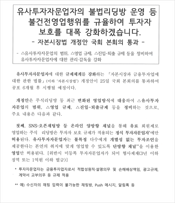  '주식 리딩방 규제 강화'  - '투자자문업' 미등록시 형사처벌