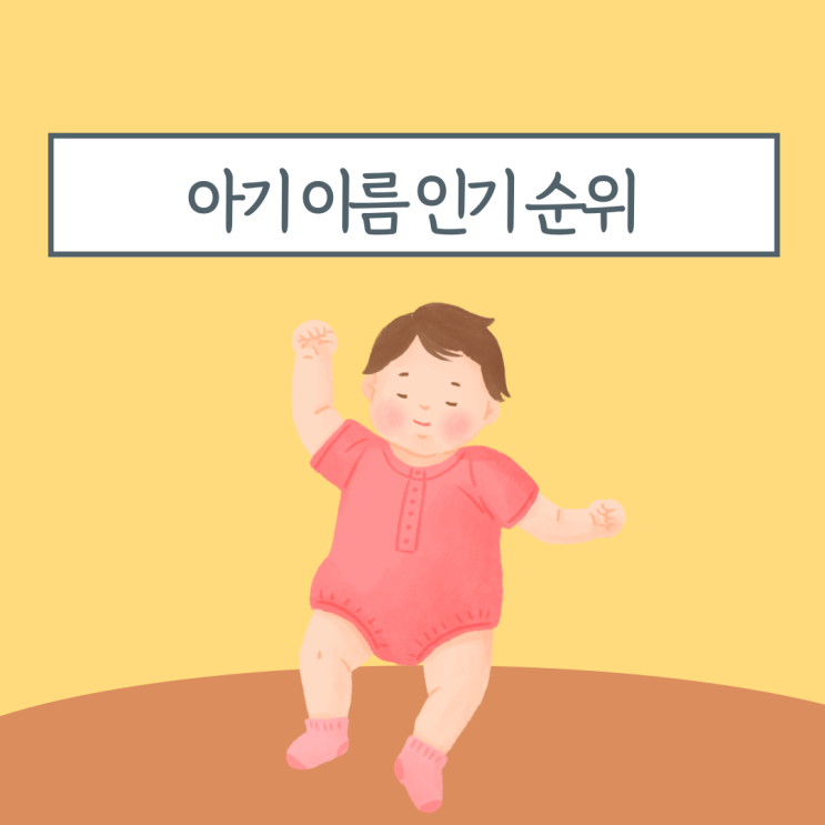  아기 남자이름 여자이름 인기 순위 예쁜이름 찾기