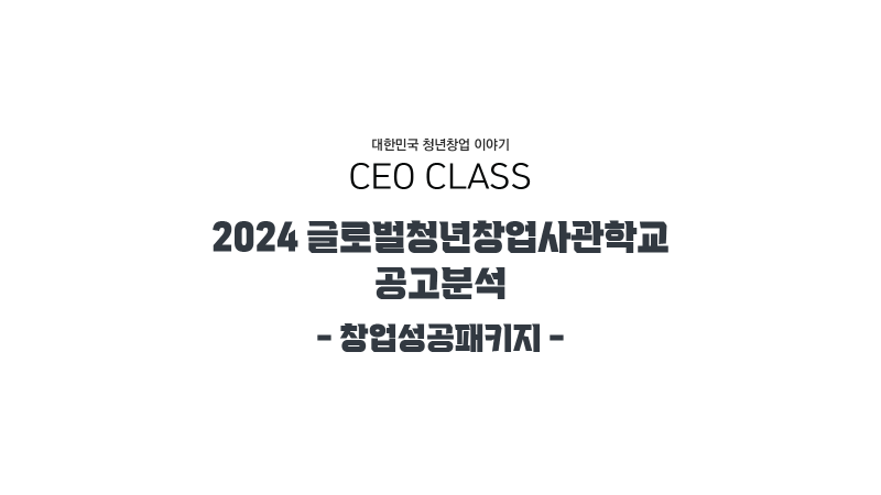 2024 글로벌창업사관학교(창업성공패키지) 공고 간단 분석