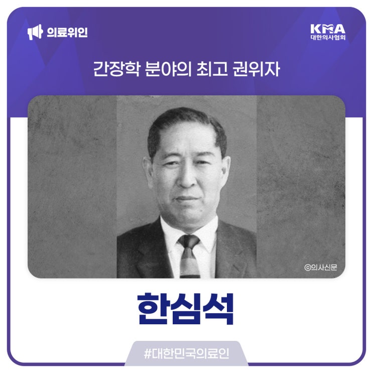  [대한민국의료인] 한심석, 간장학 분야의 최고 권위자
