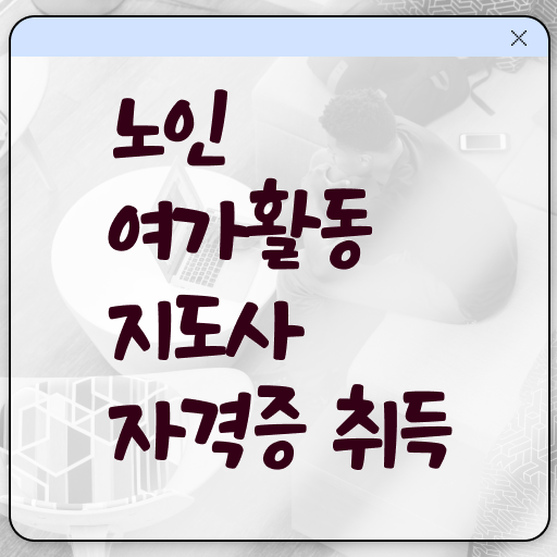  노인여가활동지도사 자격증 발급기관 알아볼까요 !