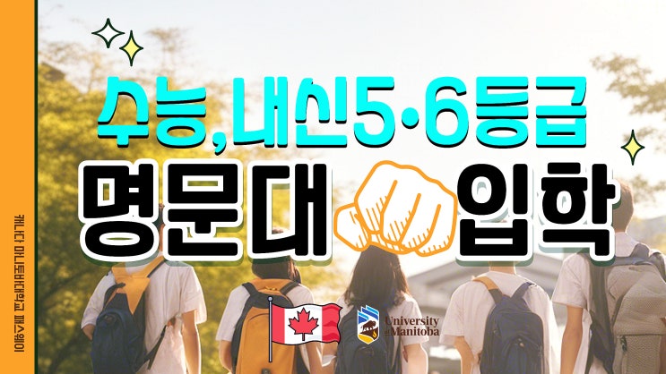  ［마니토바대학교］수능5.6등급 명문대 입학 패스웨이과정