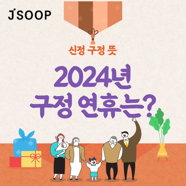  신정 구정 뜻, 2024년 구정 연휴는?(+설날 다른 이름)