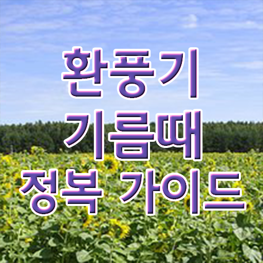  필수 정보 쏙쏙 . 주방 환풍기 팬 청소 방법 !