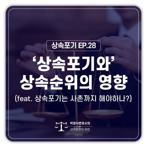  [상속포기 EP.28] 상속포기를 할 때 사촌에게 상속포기를 하라고 연락해야 하나요