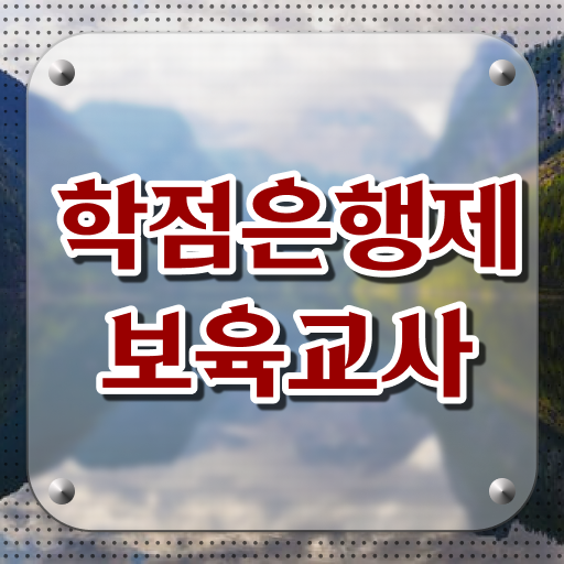  학점은행제 , 보육교사 온라인전공 ~ 어려울 것 없습니다 !