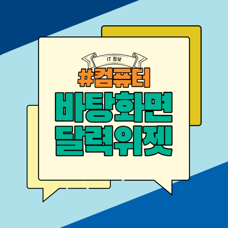 컴퓨터 바탕화면 달력 위젯 윈도우 다운로드 및 사용법