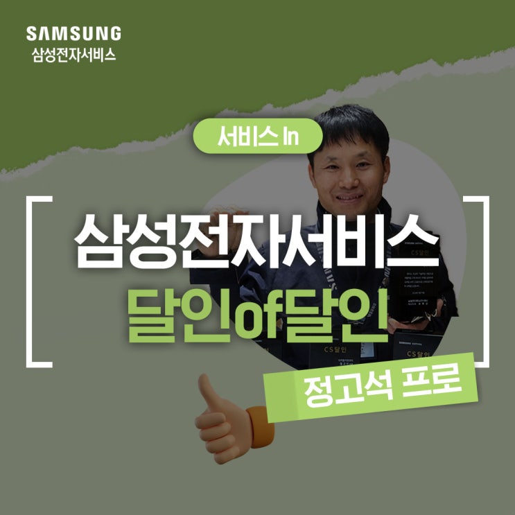  [삼성전자서비스 달인 of 달인] 고객만족의 최강자, 거창/합천의 삼성전자서비스 '정고석 프로'