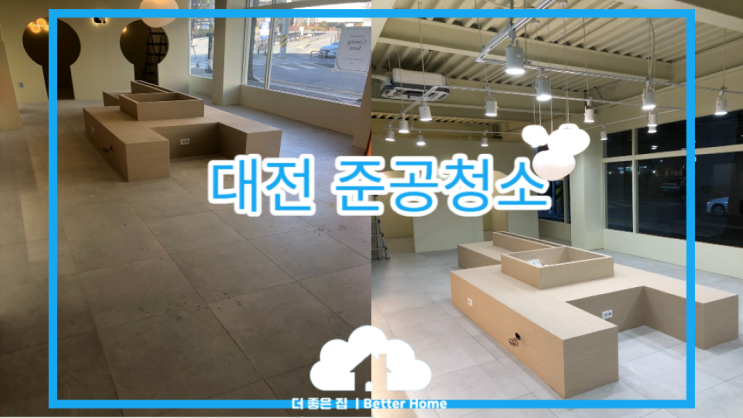  [준공 청소] 대전 준공 청소 (카페 40평)