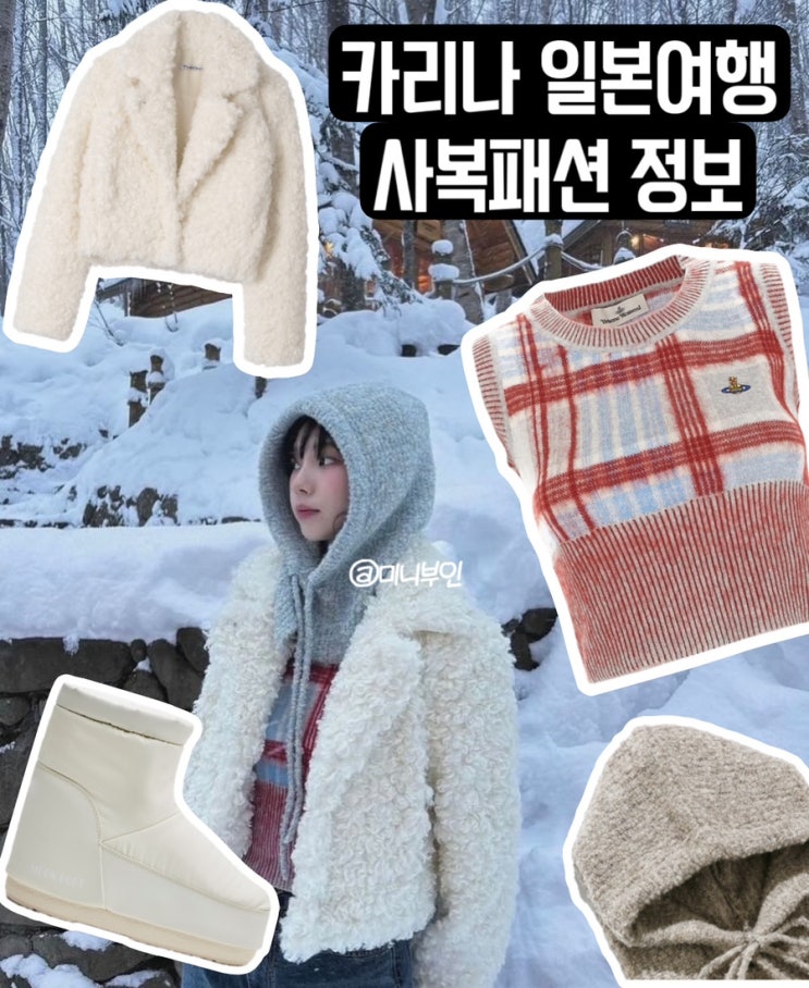  카리나 일본여행 옷 더오유 크롭 퍼자켓 앤드유 바라클라바 문부츠 가격은?